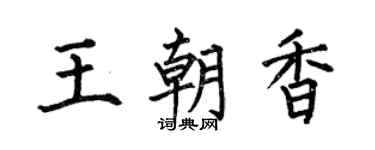 何伯昌王朝香楷书个性签名怎么写