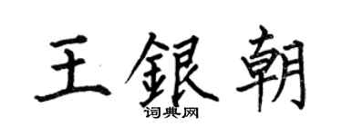 何伯昌王银朝楷书个性签名怎么写