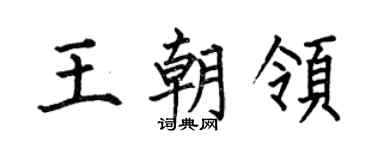 何伯昌王朝领楷书个性签名怎么写