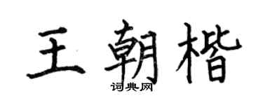 何伯昌王朝楷楷书个性签名怎么写