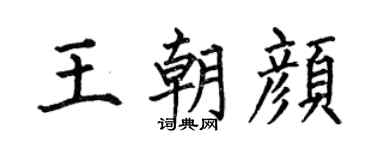 何伯昌王朝颜楷书个性签名怎么写