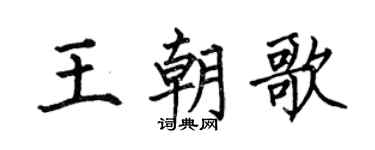 何伯昌王朝歌楷书个性签名怎么写