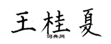 何伯昌王桂夏楷书个性签名怎么写