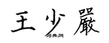 何伯昌王少严楷书个性签名怎么写