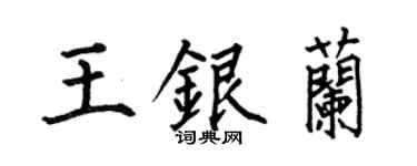 何伯昌王银兰楷书个性签名怎么写