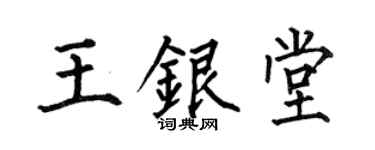 何伯昌王银堂楷书个性签名怎么写