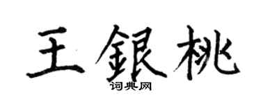 何伯昌王银桃楷书个性签名怎么写