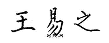 何伯昌王易之楷书个性签名怎么写