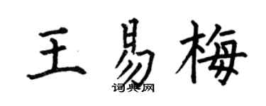 何伯昌王易梅楷书个性签名怎么写