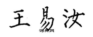 何伯昌王易汝楷书个性签名怎么写