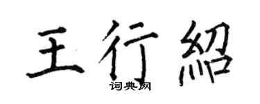 何伯昌王行绍楷书个性签名怎么写