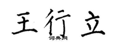 何伯昌王行立楷书个性签名怎么写