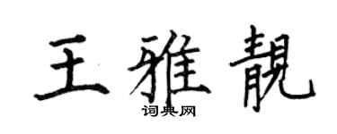 何伯昌王雅靓楷书个性签名怎么写