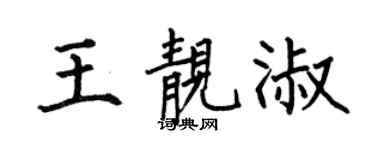 何伯昌王靓淑楷书个性签名怎么写