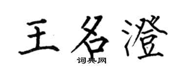 何伯昌王名澄楷书个性签名怎么写