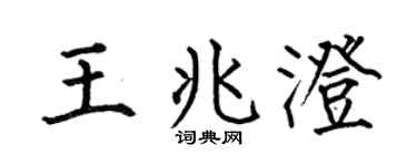 何伯昌王兆澄楷书个性签名怎么写