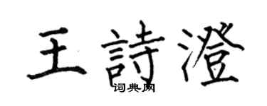 何伯昌王诗澄楷书个性签名怎么写