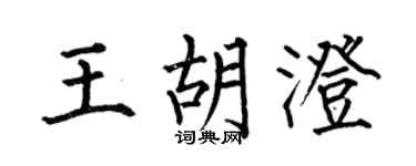 何伯昌王胡澄楷书个性签名怎么写