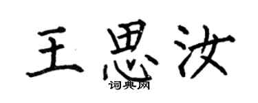 何伯昌王思汝楷书个性签名怎么写