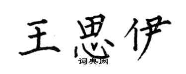 何伯昌王思伊楷书个性签名怎么写