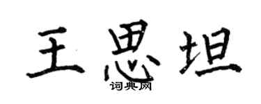 何伯昌王思坦楷书个性签名怎么写