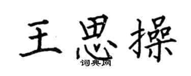 何伯昌王思操楷书个性签名怎么写