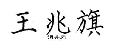 何伯昌王兆旗楷书个性签名怎么写