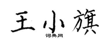 何伯昌王小旗楷书个性签名怎么写