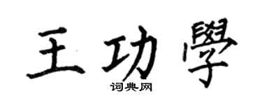 何伯昌王功学楷书个性签名怎么写