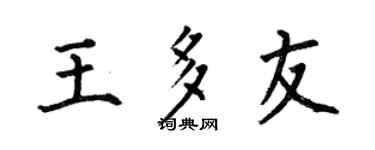 何伯昌王多友楷书个性签名怎么写