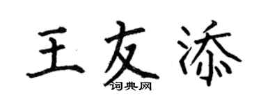 何伯昌王友添楷书个性签名怎么写