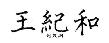 何伯昌王纪和楷书个性签名怎么写