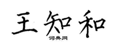 何伯昌王知和楷书个性签名怎么写