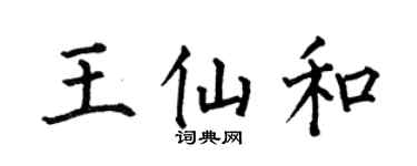 何伯昌王仙和楷书个性签名怎么写