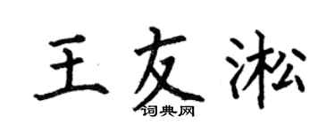 何伯昌王友淞楷书个性签名怎么写