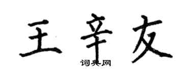 何伯昌王辛友楷书个性签名怎么写