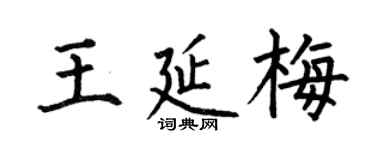 何伯昌王延梅楷书个性签名怎么写