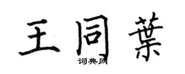 何伯昌王同叶楷书个性签名怎么写