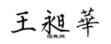 何伯昌王昶华楷书个性签名怎么写