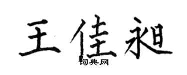 何伯昌王佳昶楷书个性签名怎么写