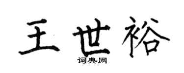 何伯昌王世裕楷书个性签名怎么写