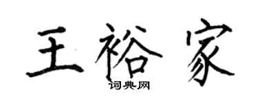 何伯昌王裕家楷书个性签名怎么写