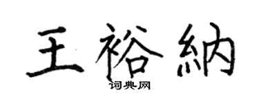 何伯昌王裕纳楷书个性签名怎么写