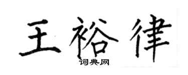 何伯昌王裕律楷书个性签名怎么写