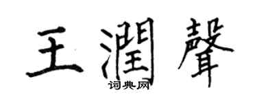 何伯昌王润声楷书个性签名怎么写