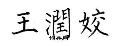 何伯昌王润姣楷书个性签名怎么写