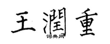 何伯昌王润重楷书个性签名怎么写