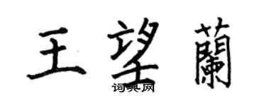 何伯昌王望兰楷书个性签名怎么写