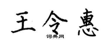 何伯昌王令惠楷书个性签名怎么写