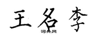 何伯昌王名李楷书个性签名怎么写